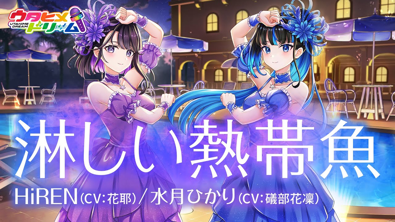 淋しい熱帯魚 / HiREN 【ウタヒメドリーム】 (CV:花耶)/水月ひかり 【ウタヒメドリーム】 (CV:礒部花凜)