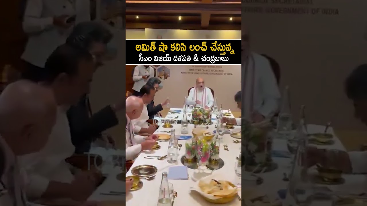 అమిత్ షాతో కలిసి లంచ్ చేస్తున్న సీఎం విజయ్ దళపతి CM Vijay & ChandraBabu Having Lunch With Amit Shah