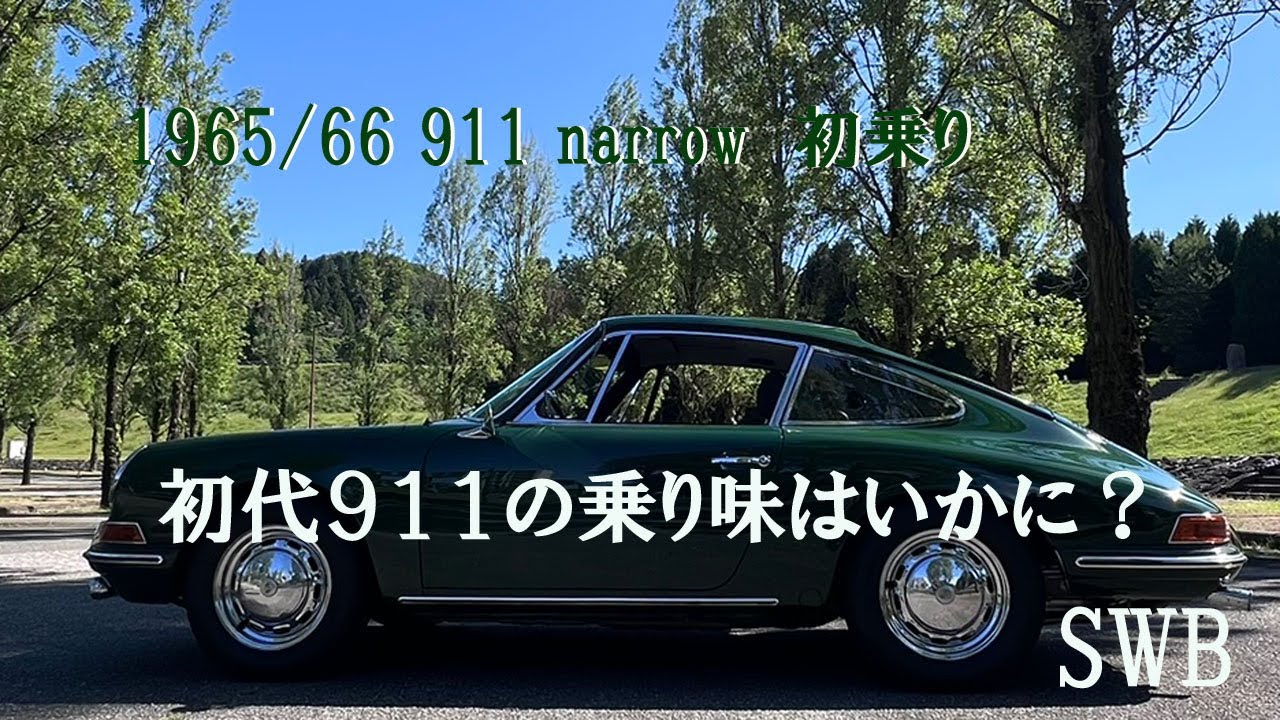 空冷ポルシェで走る！　元祖911narrowテストラン　1965年製造の911の走りはいかに？　1965 Porsche 911　aircooledporsche classicporsche
