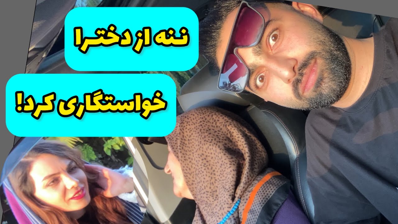 ننه  از دخترا خواستگاری کرد برام😂