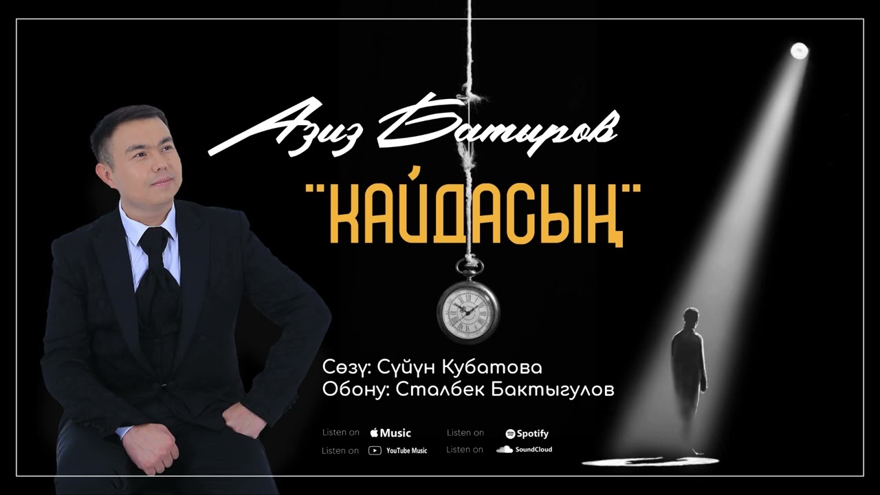 Азиз Батыров- Кайдасың? Жаңыртылган ыр 2026