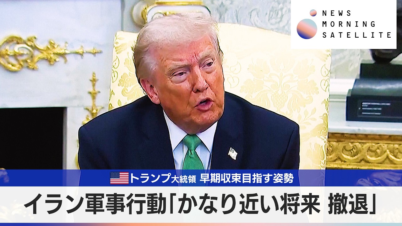 米トランプ大統領 早期収束目指す姿勢　イラン軍事行動「かなり近い将来 撤退」【モーサテ】