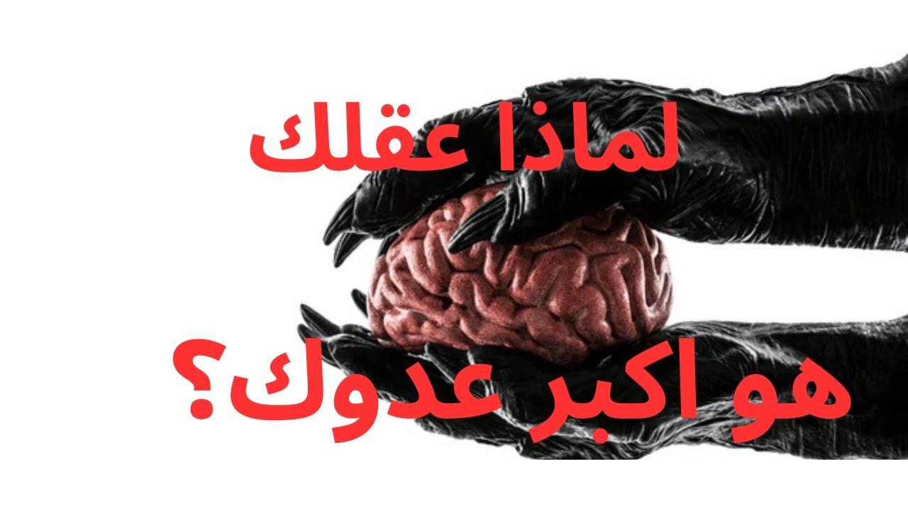 سيكولوجية الإنسان المعاصر| عقلك عدوك الذي لا تعرفه