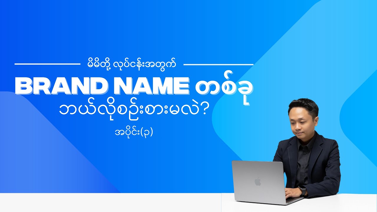 Brand Name တစ်ခု ဘယ်လိုစဉ်းစားမလဲ? | Part -3 | How to Create a Perfect Brand Name|