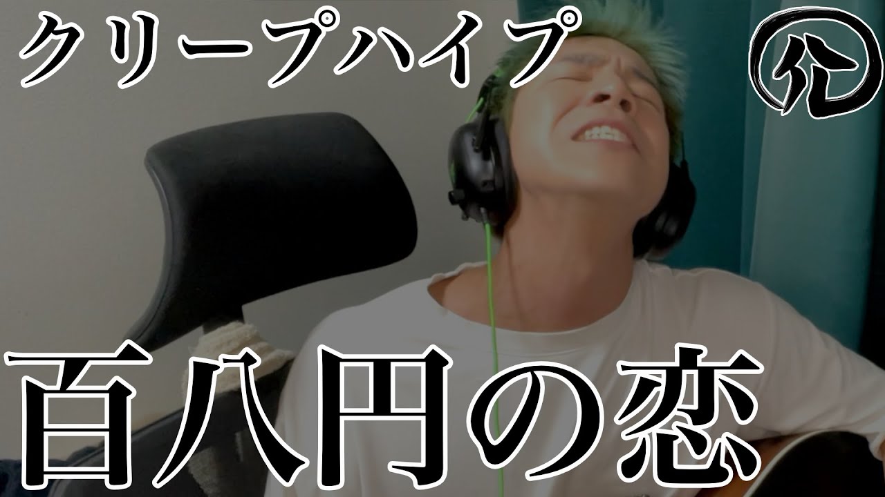 百八円の恋/クリープハイプ