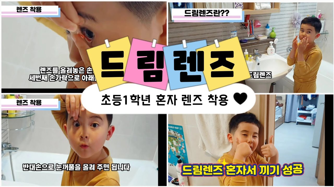 초등1학년 혼자 드림렌즈 착용하기!!!