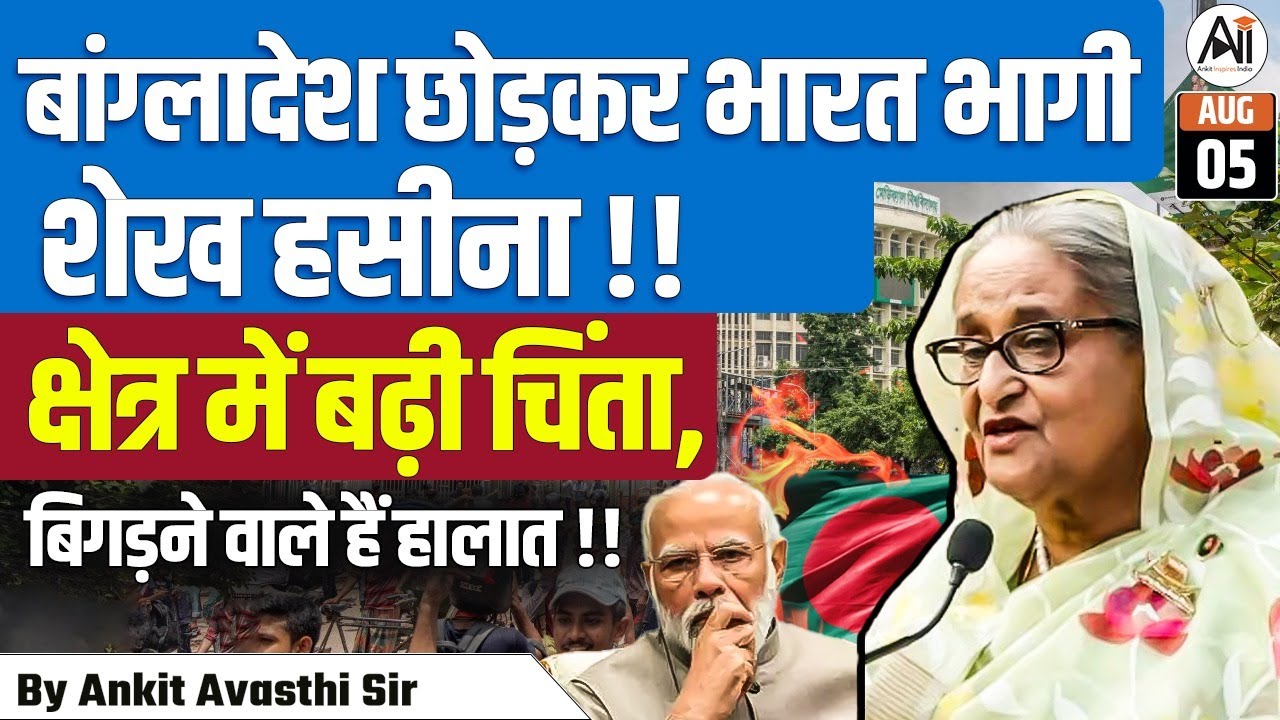 बांग्लादेश में तख्तापलट! 😱 शेख हसीना देश छोड़कर भागीं ! क्या अब आर्मी का राज? By Ankit Avasthi sir