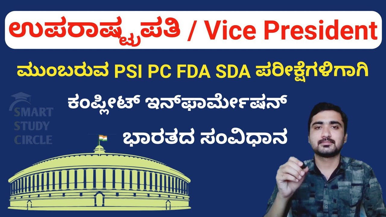 ಉಪರಾಷ್ಟ್ರಪತಿ - Vice President | ಭಾರತದ ಸಂವಿಧಾನ | Constitution of India | KAS PSI FDA SDA PC PDO 2021