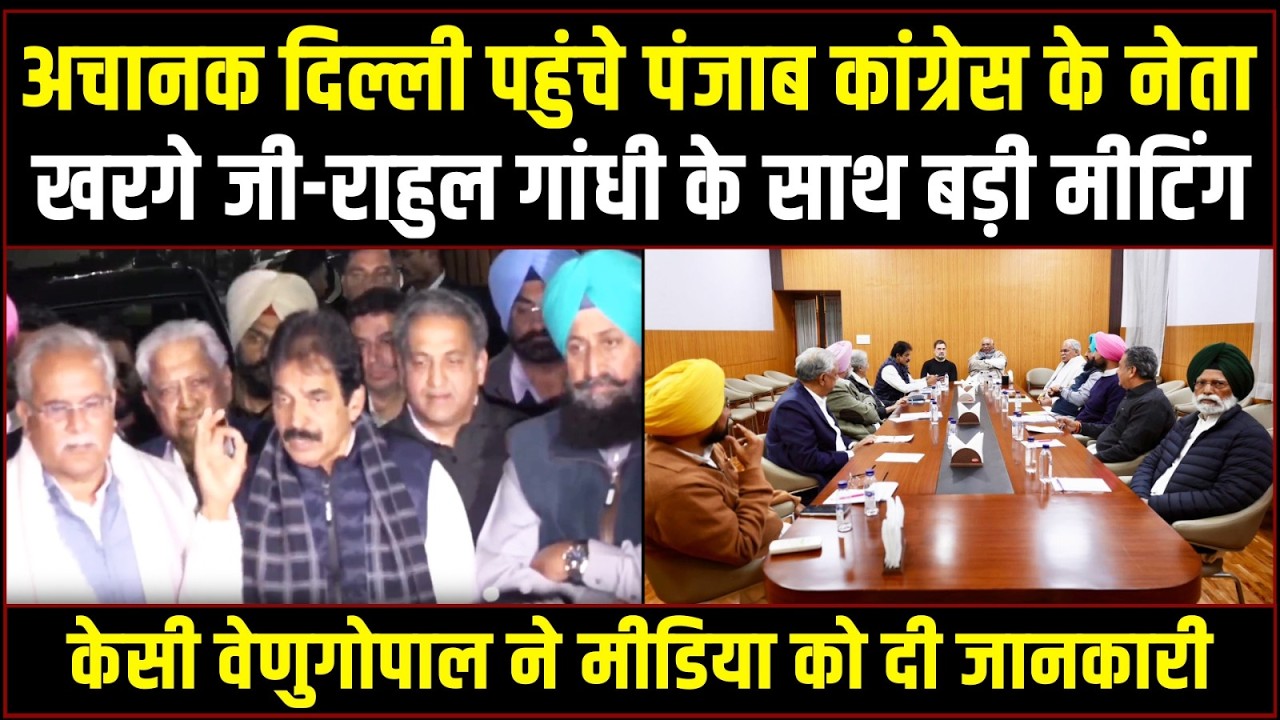पंजाब Congress के नेताओं के साथ खरगे जी-Rahul Gandhi की बड़ी मीटिंग | KC Venugopal ने दी जानकारी