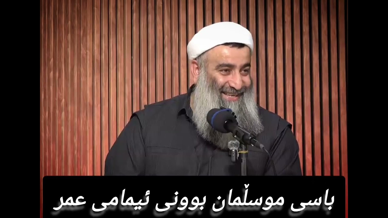 باسی موسڵمان بوونی ئیمامی عومەر 
