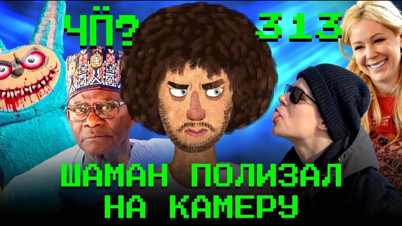 Чё Происходит #313 | Шаман облизал Байкал, Ганвеста отменили, запрет алкоголя до 21 года