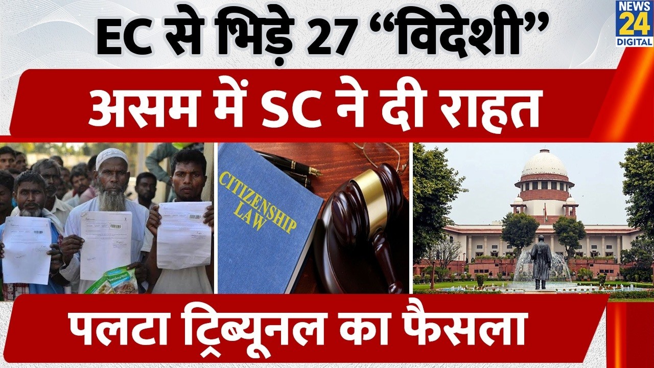 Big Supreme Court decision! Relief for 27 people declared 'foreigners' in Assam, citizenship case...