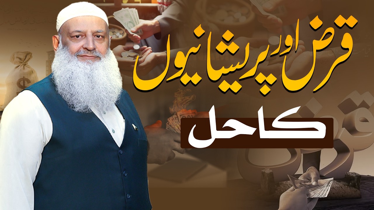 Qarz aur pareshaniyon ka hal