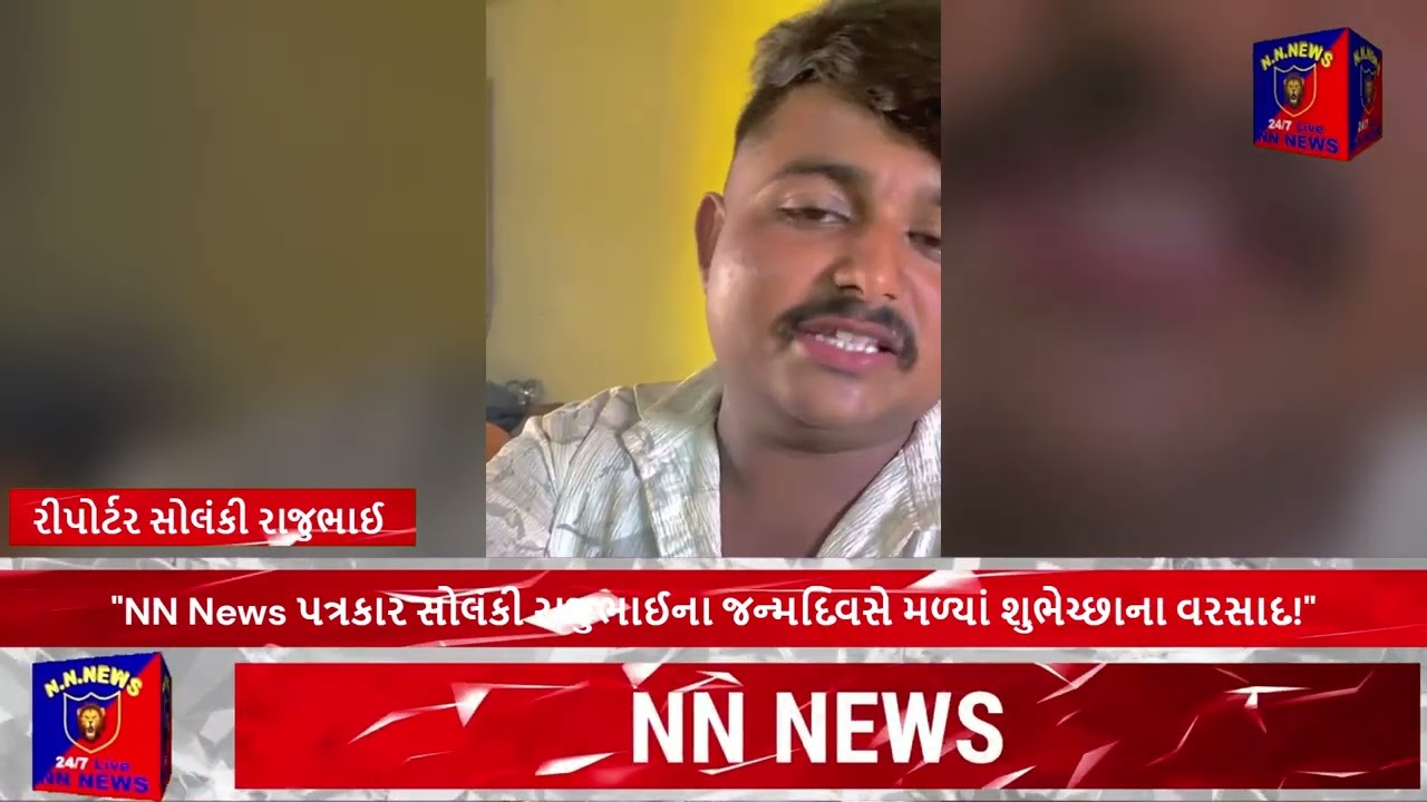 NN News પત્રકાર સોલંકી રાજુભાઈના જન્મદિવસે મળ્યાં શુભેચ્છાના વરસાદ!#news #newsupdate #happybirthday
