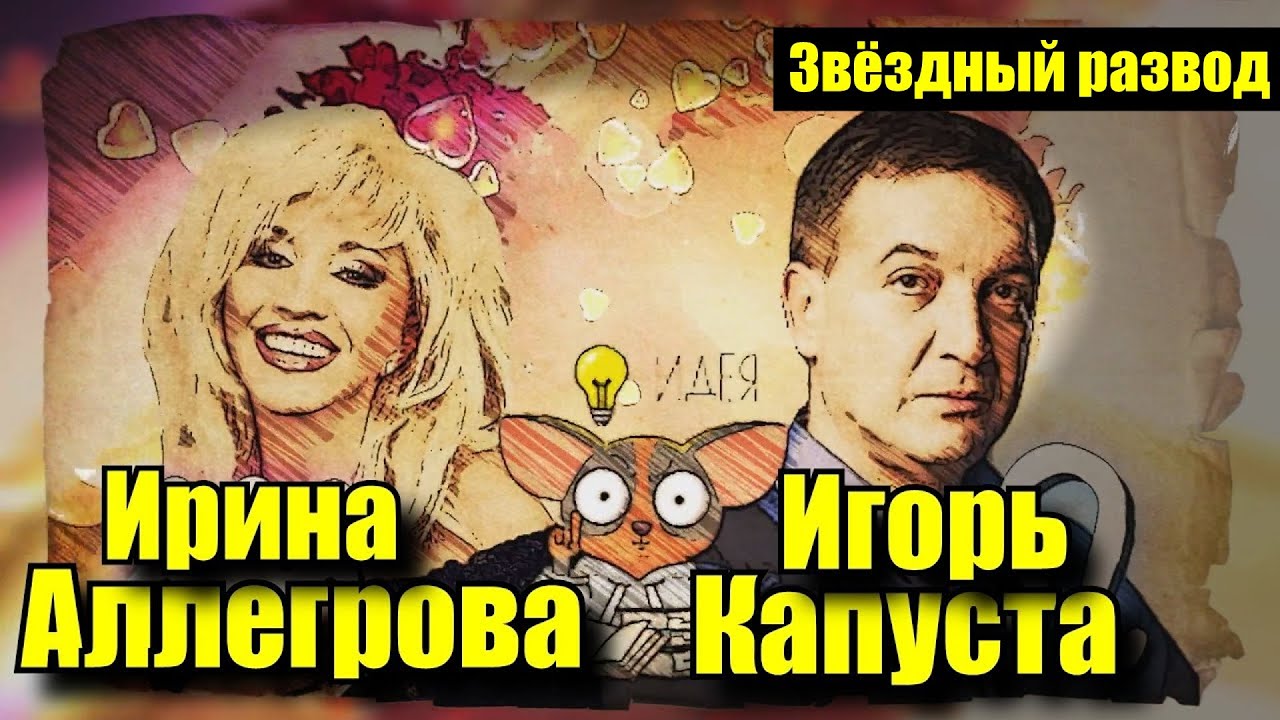 Звёздный развод: Ирина Аллегрова и Игорь Капуста | Как познакомились и почему расстались?