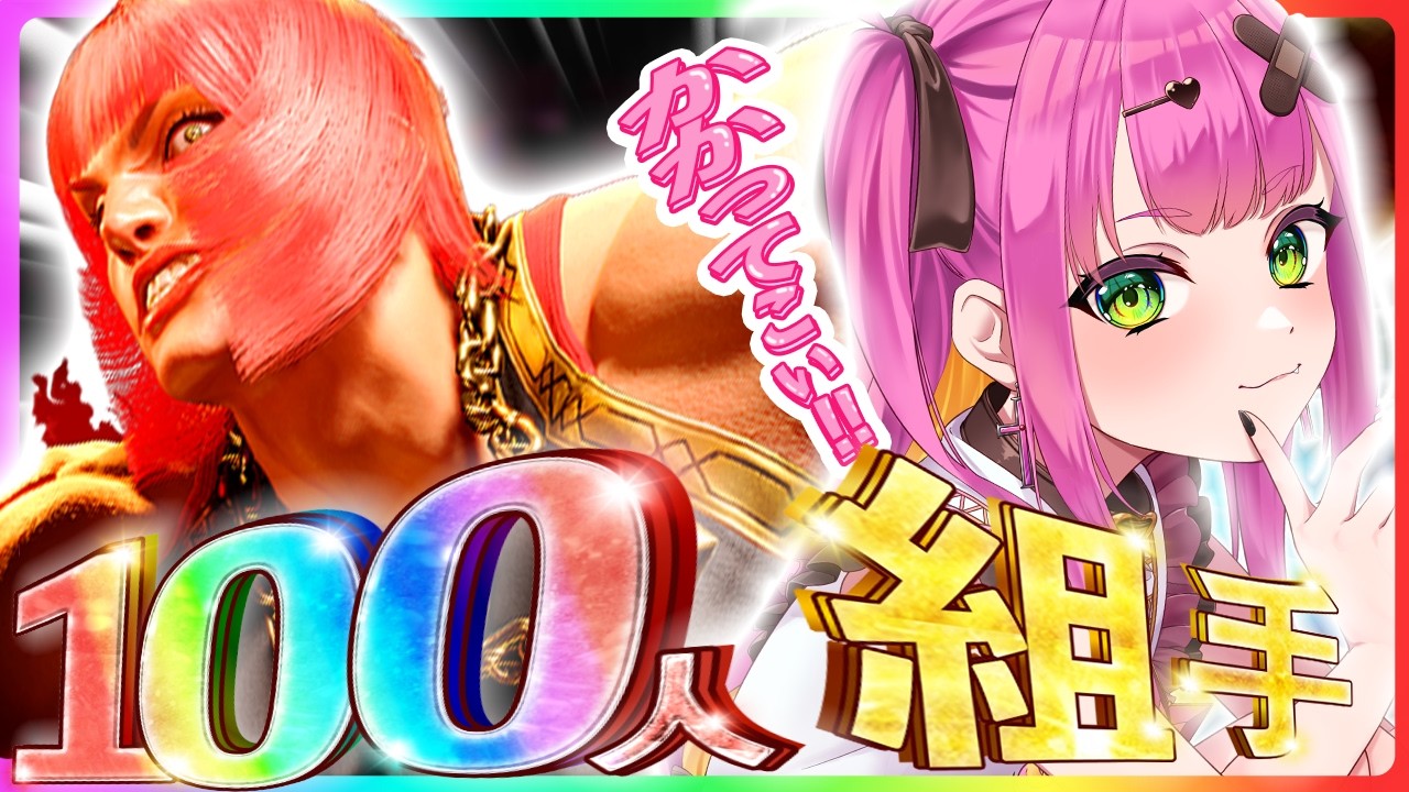 【スト６】100人組手：しにてぇやつだけかかってこい🔥M.マリーザ【甘噛ぱく/ Stellarhyth】