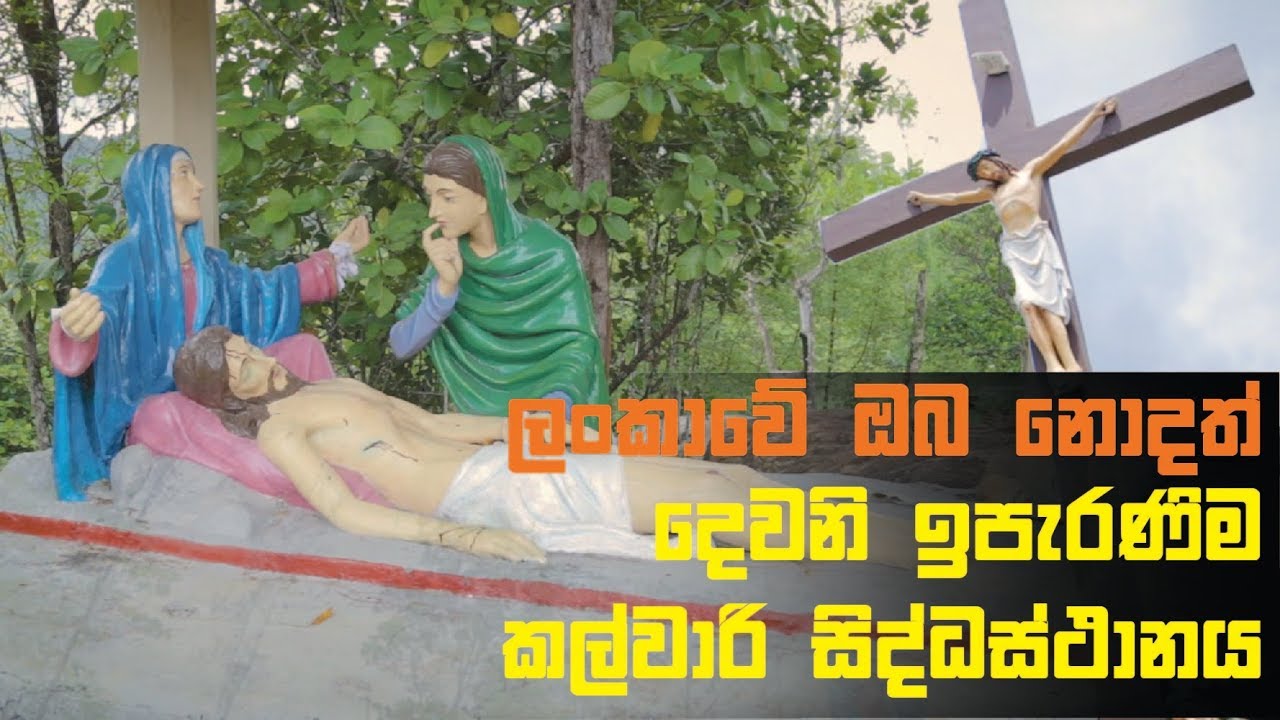 ලංකාවේ ඔබ නොදත් දෙවනි ඉපැරණිම කල්වාරි සිද්ධස්ථානය /Hiniduma Calvary