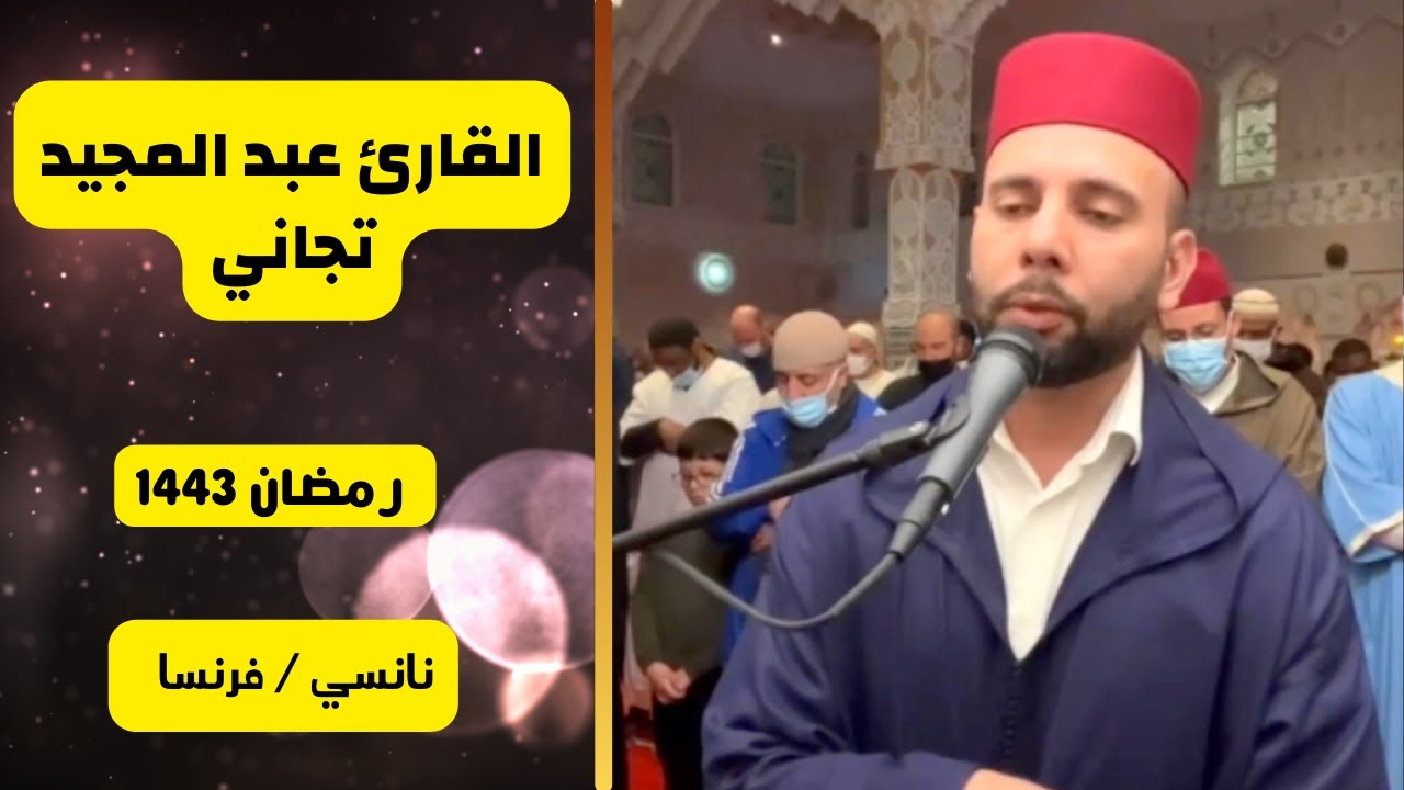 قراء مدرسة ابن القاضي|| القارئ عبد المجيد تجاني|| صلاة التراويح (من النساء والمائدة )رمضان 1443