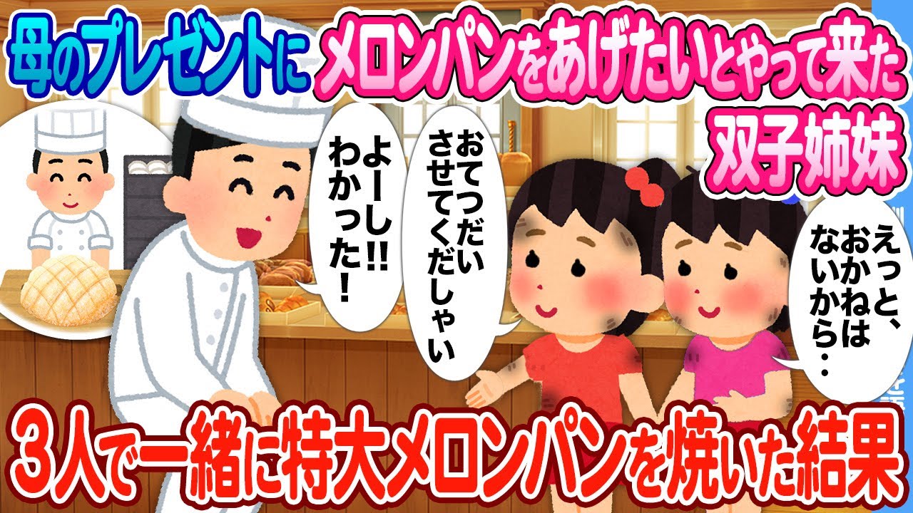 【2ch馴れ初め】母の誕生日に大好きなメロンパンをあげたいとやって来た双子姉妹 → お手伝いしてもらい３人で特大メロンパンを焼いた結果