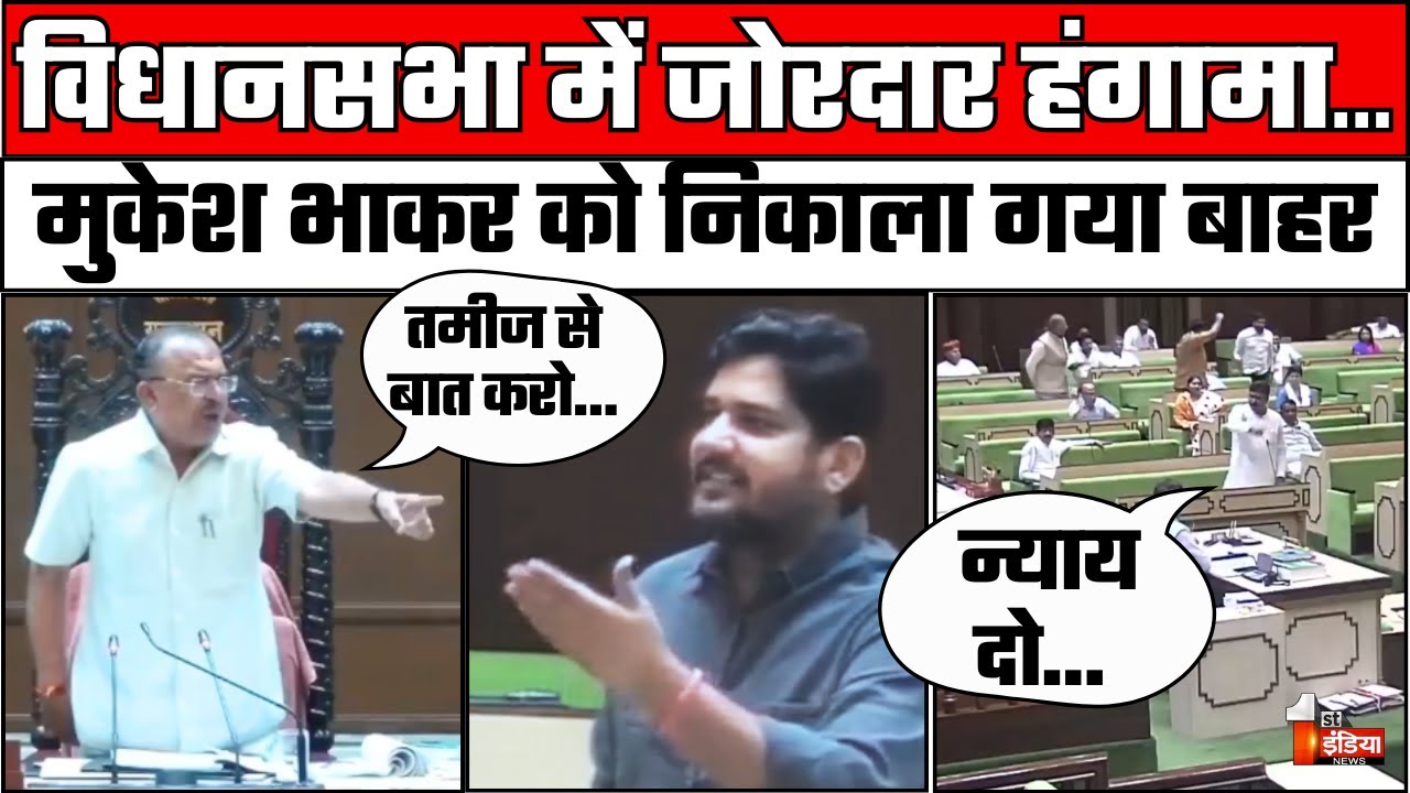 Rajasthan Vidhan Sabha 2024: विधानसभा में जोरदार हंगामा, Mukesh Bhakar के खिलाफ लाया गया प्रस्ताव