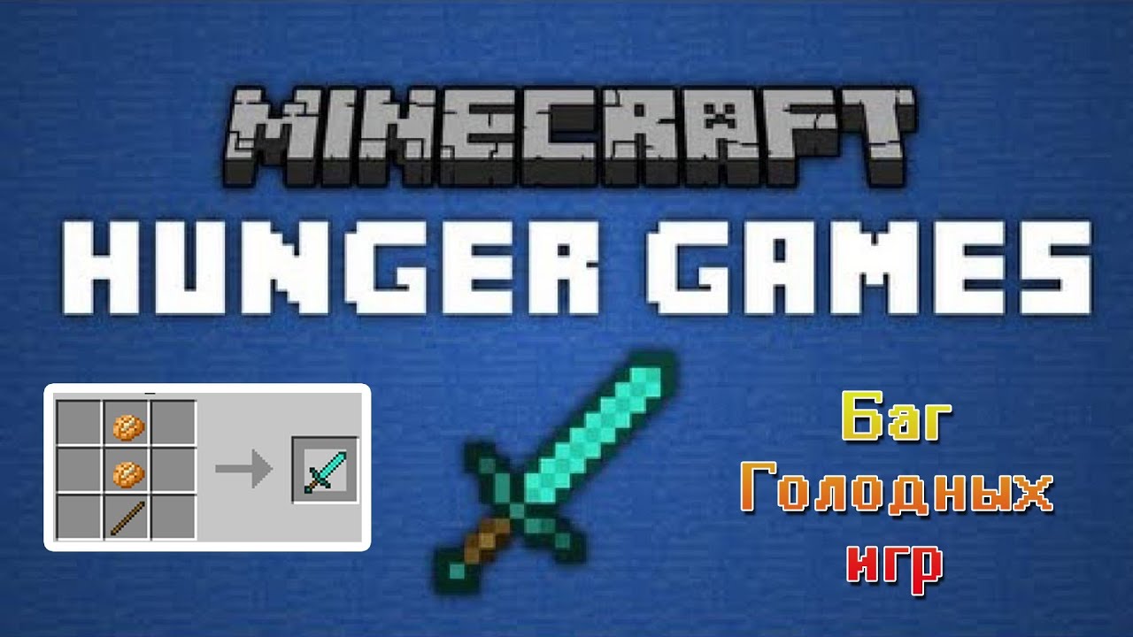 БАГ HUNGER GAMES на MCSG - БЕСПЛАТНЫЙ АЛМАЗНЫЙ МЕЧ