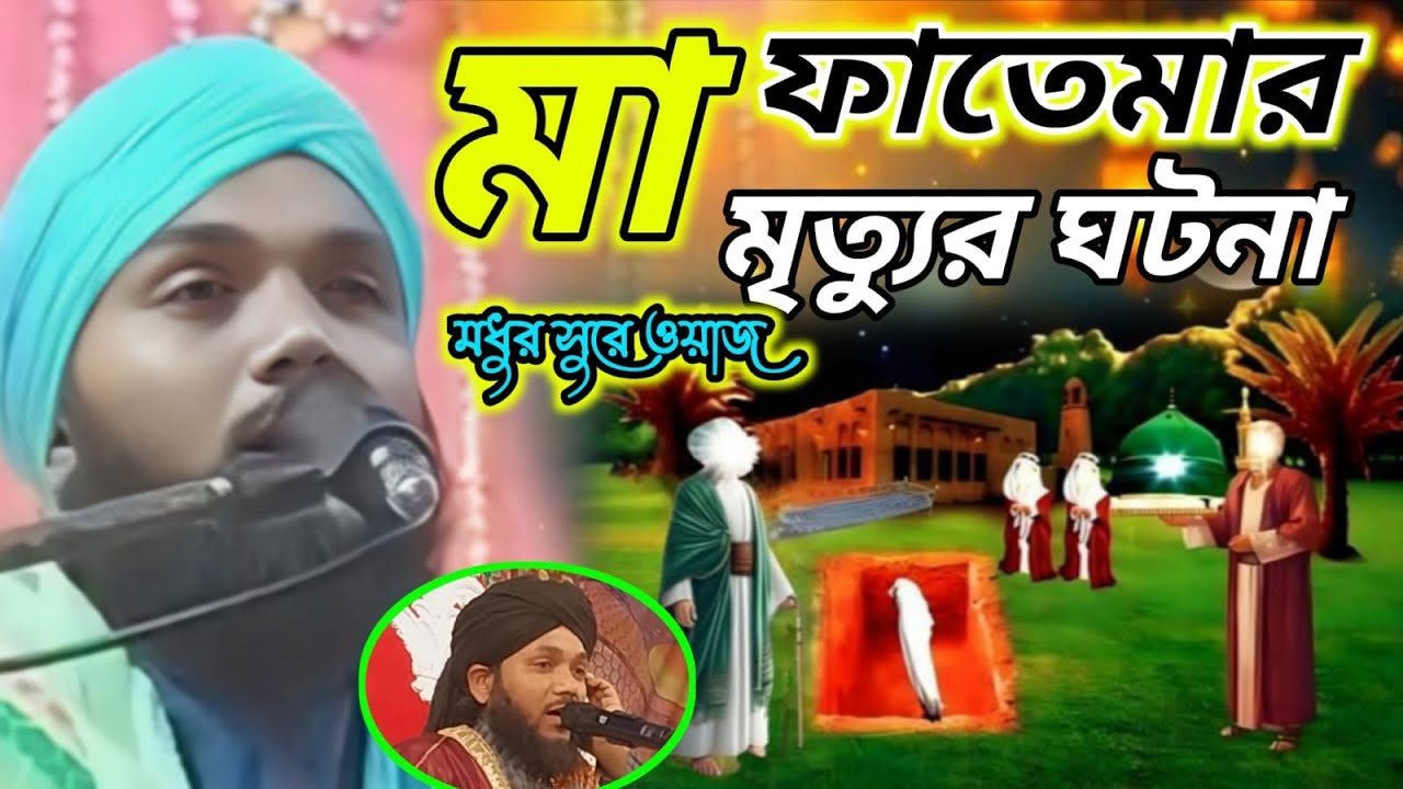 মা ফাতেমার মৃত্যুর ঘটনা┇ওবায়দুল ইসলাম জামালী┇obaidul islam jalsa┇obaidul islam waz┇obaidullah jalsa