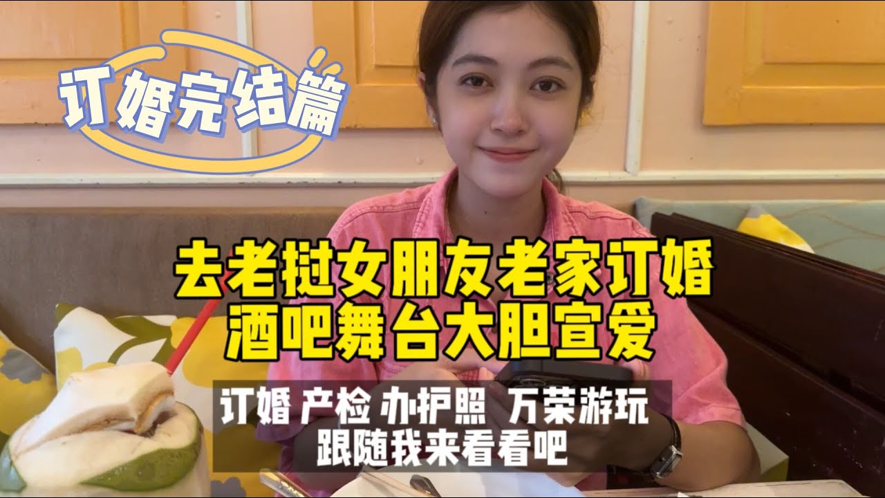 （订婚完结篇）去老挝女朋友老家订婚，酒吧舞台大胆宣爱。订婚 产检 办护照 万荣游玩 跟随我来看看吧