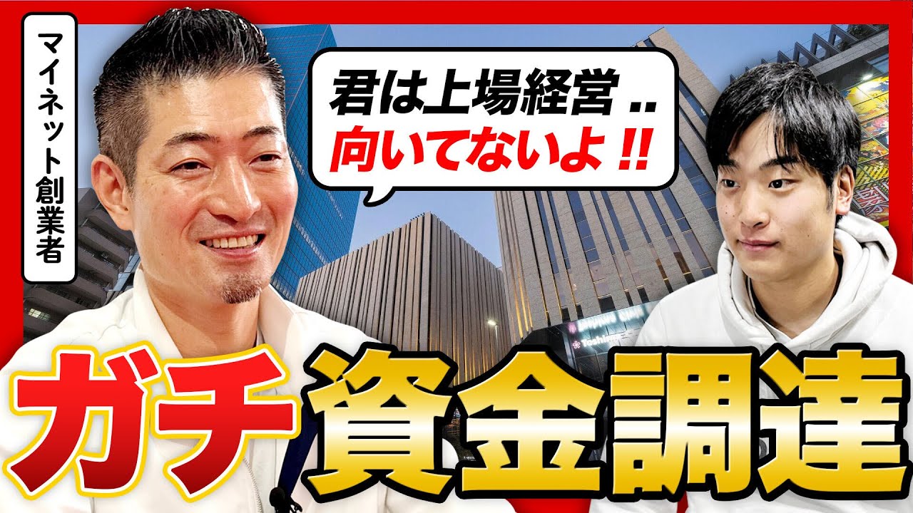 【ガチ調達】初めての資金調達の注意点をマイネット創業者に聞いてみた