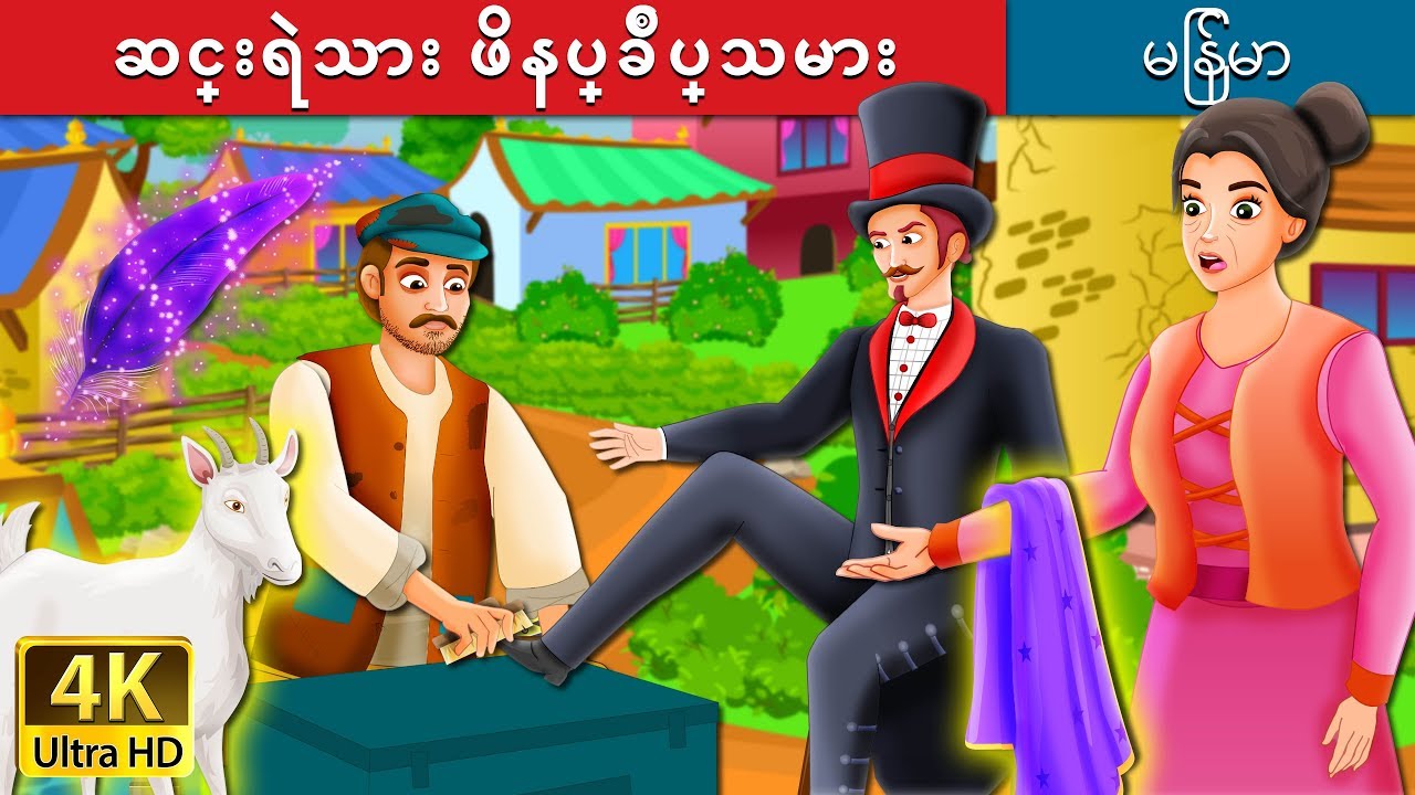 ဆင္းရဲသား ဖိနပ္ခ်ဳပ္သမား | The Poor Cobbler and Magician Story in Myanmar | | @MyanmarFairyTales