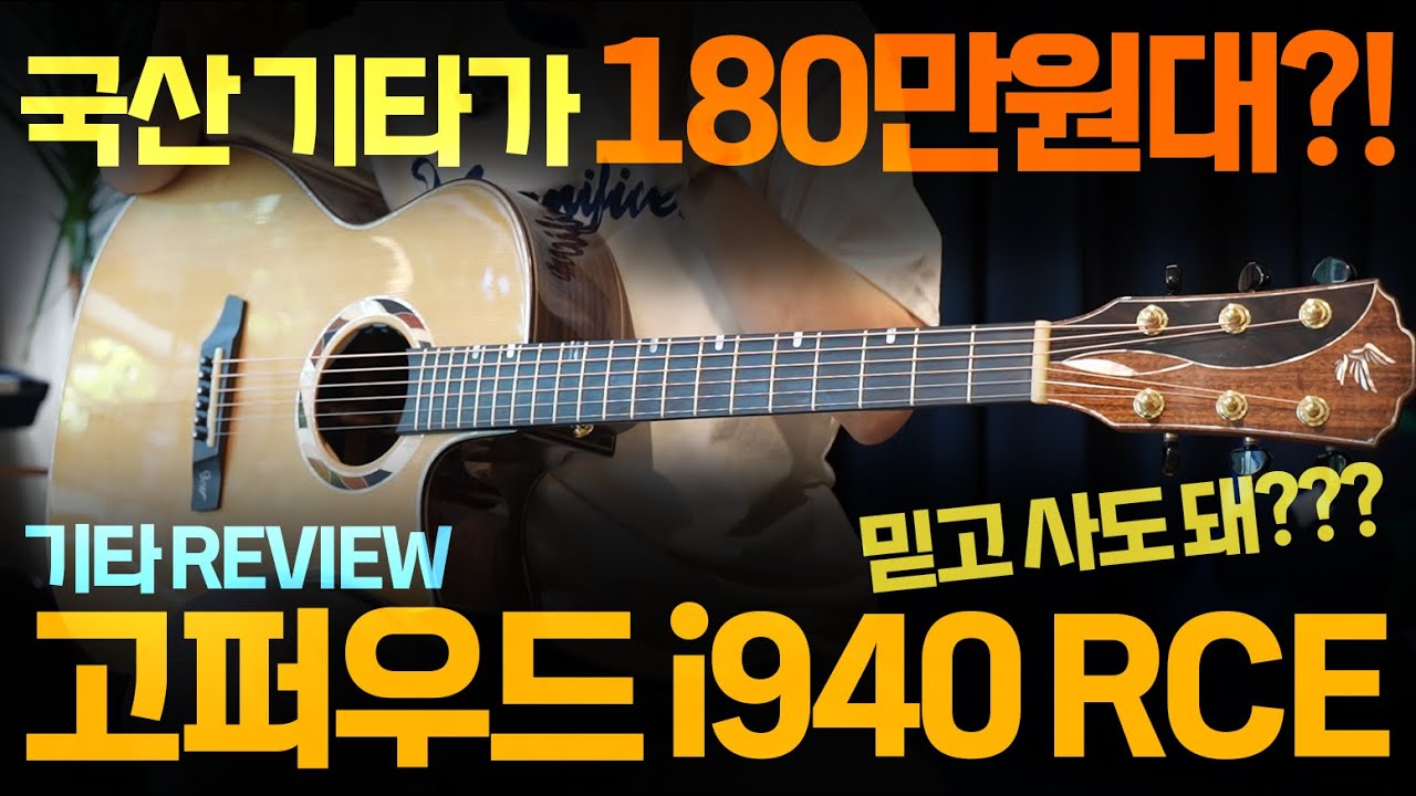 작심하고 만든 국산 통기타??! 고퍼우드 i940RCE 리뷰 🎸