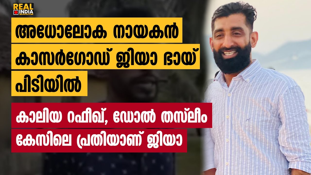അധോലോക നായകൻ കാസർഗോഡ് ജിയാ ഭായ് പിടിയിൽ ; കാലിയ റഫീഖ്, ഡോൺ തസ്‌ലീം കേസിലെ പ്രതിയാണ് ജിയാ | ziya