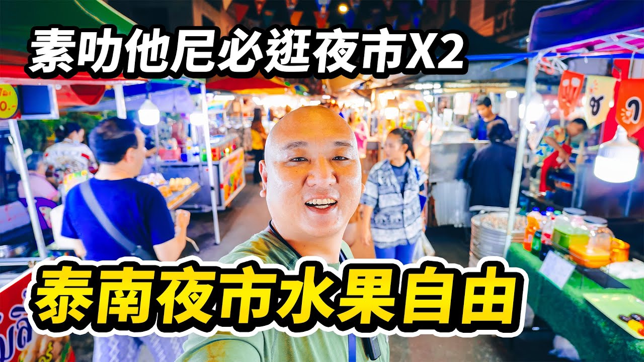 泰國南部的物價有多感人？在素叻他尼府的兩大夜市上實現水果自由只要…逛吃週六夜市和三超夜市 I 路客Luke