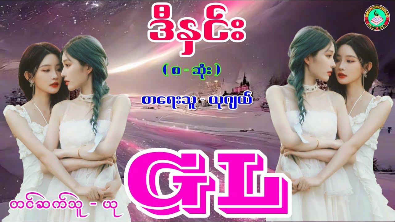 For GL Fans ၊ဒီနှင်း( စ - ဆုံး ) ၊စာရေးသူ - ယုဂျယ် ၊တင်ဆက်သူ - ယု #gl #lgbt #novel #stm #stmchannel