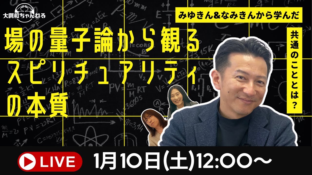 ライブ配信！【場の量子論から観るスピリチュアリティの本質/みゆきん&なみきんから学んだ共通のこととは？】