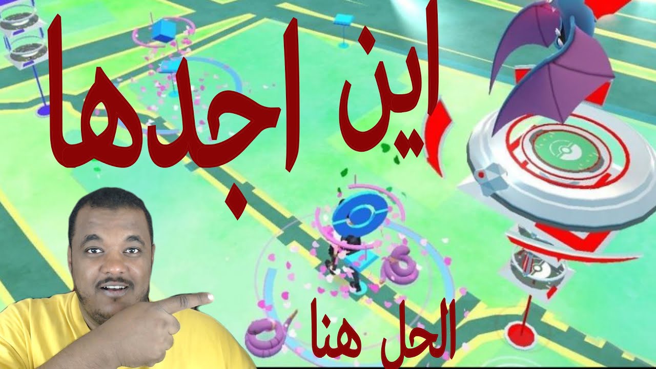 ماعندي بوكي ستوب ولا جيم كيف ؟؟ (الحل هنا ) بوكيمون جو Pokemon Go