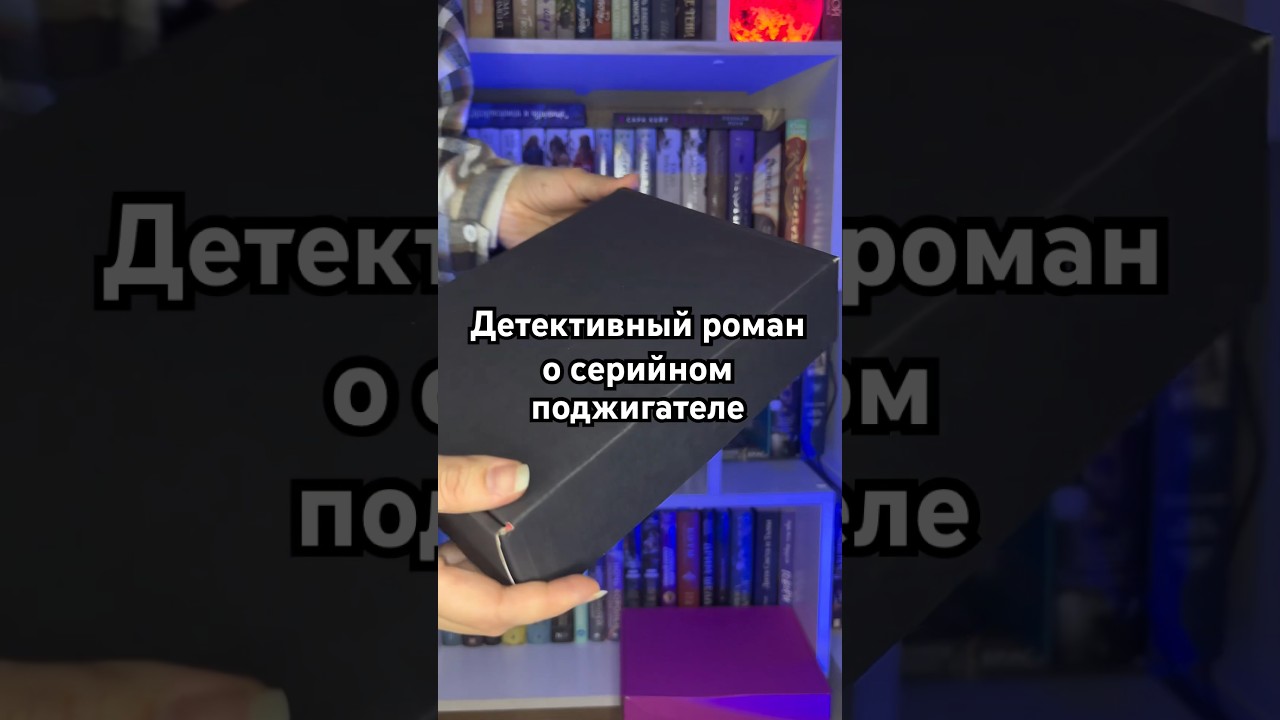 Отзыв будет в тгк #книги #книжнаяподборка #чтение #чтопочитать #детектив #книга #букток #буктюб