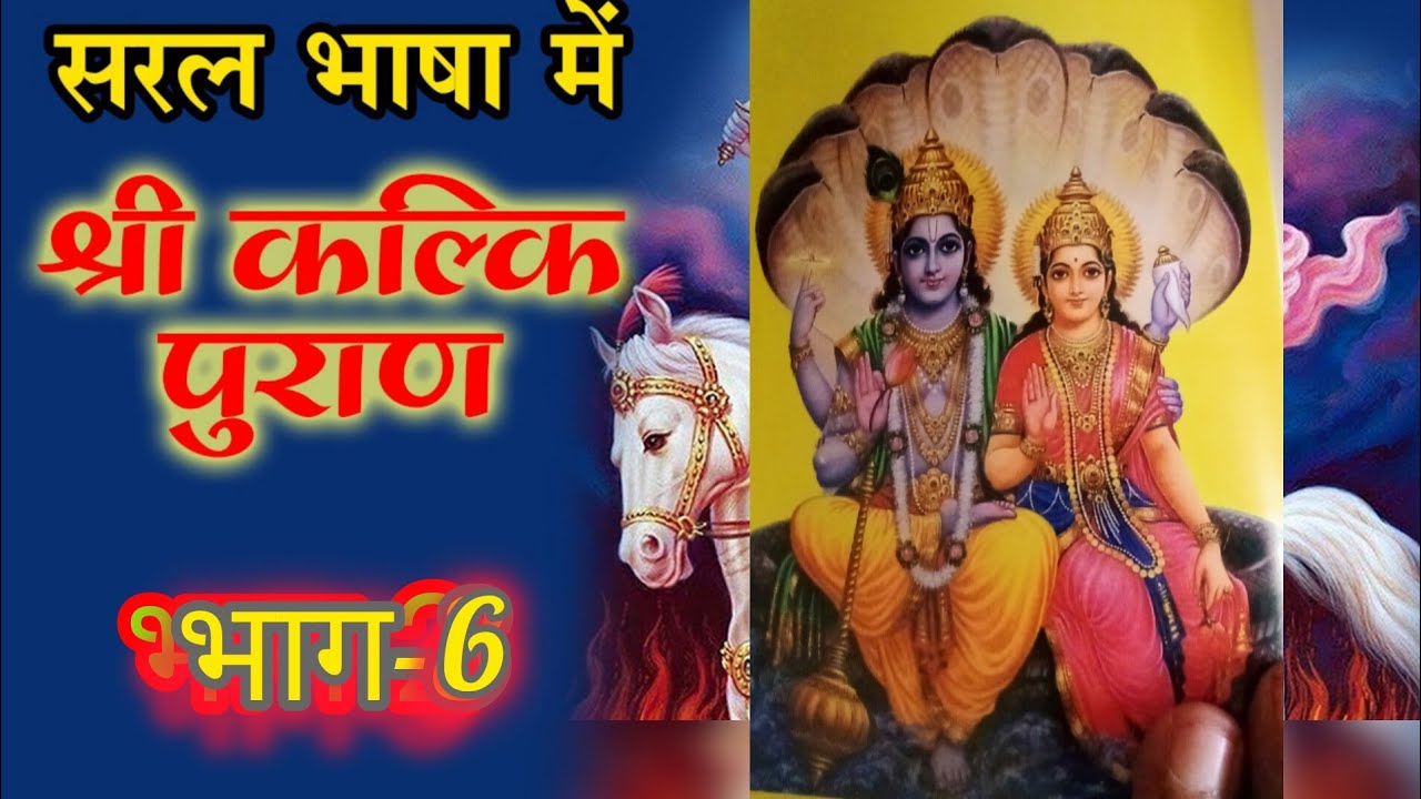 kalki puran 6l कल्कि पुराण हिंदी मै