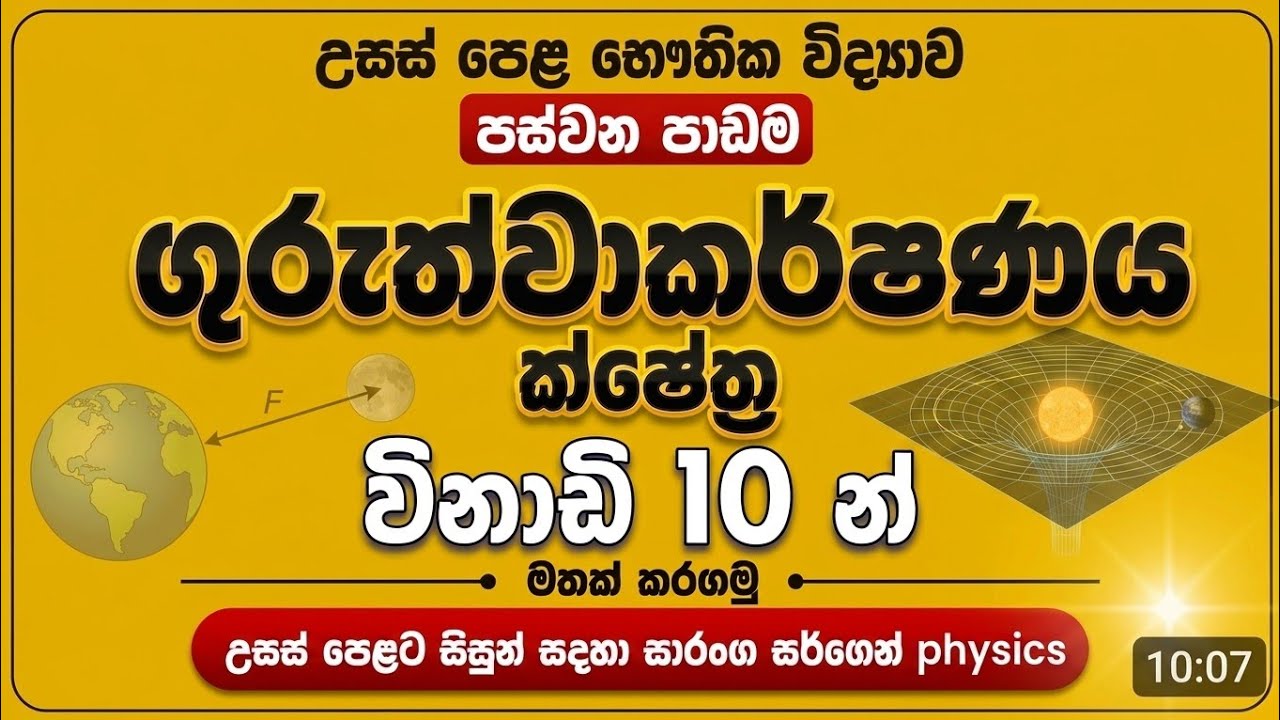 ගුරුත්වාකර්ෂණ ක්ෂේත්‍ර සම්පූර්ණ පාඩම  විනාඩි 10න් මතක් කරගමු | Speed Revision
