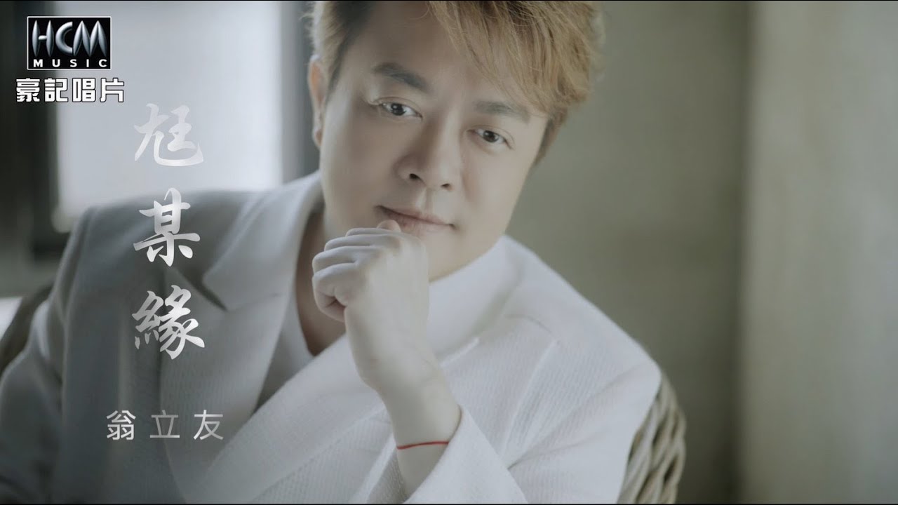 【MV首播】翁立友 - 尪某緣 (官方完整版MV) HD【三立八點檔『一家團圓』金曲片頭】