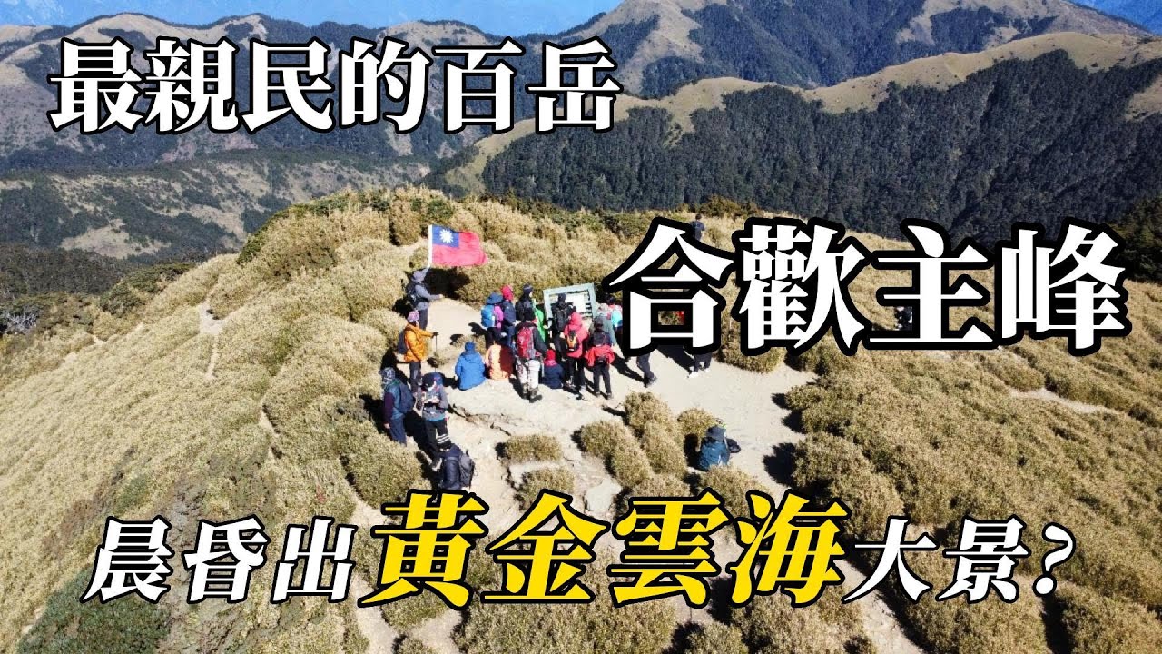 夏日消暑必來 最親民的百岳 合歡主峰 晨昏出黃金雲海大景?