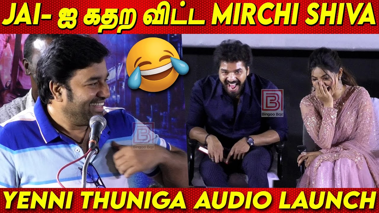 Actor JAI -ஐ செம்ம 🤣🤣 கலாய் கலாய்த்த MirchiShiva 🤣🤣 Mirchi Shiva Speech at Yenni Thuniga AudioLaunch
