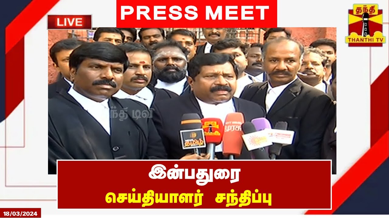 🔴LIVE : அதிமுக வழக்கறிஞர் இன்பதுரை செய்தியாளர் சந்திப்பு | ADMK | Inbadurai | Pressmeet