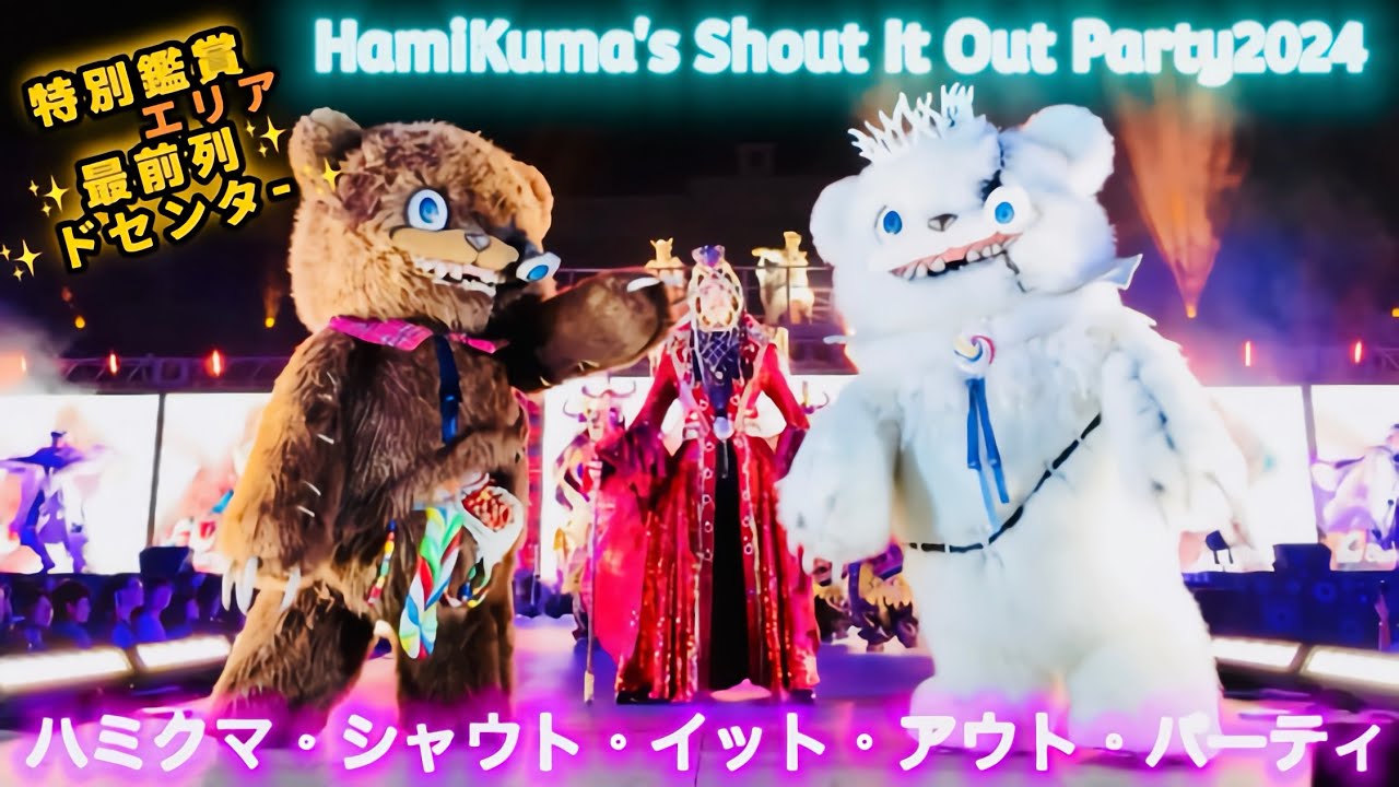 【超高画質】✨特別鑑賞エリア最前列センター✨ハミクマ・シャウト・イット・アウト・パーティHamikuma Show 2024🧸 😈🤘💖