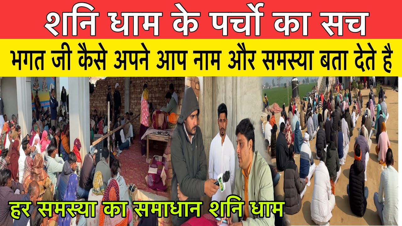शनि धाम के पर्चो का सच - भगत जी कैसे अपने आप नाम और समस्या बता देते है |