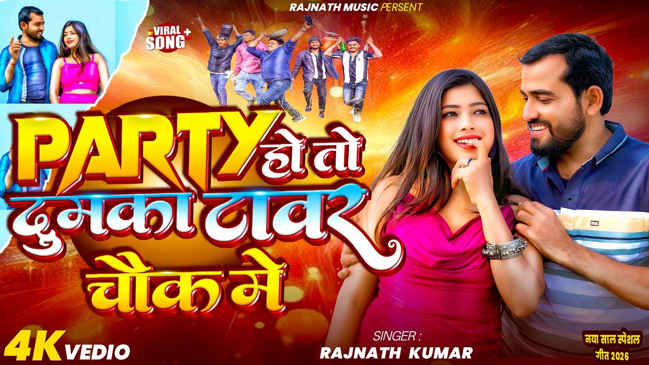 Party In Dumka Tawar Chowk || Rajnath Kumar || Happy New Year Special Bhojpuri Video Song