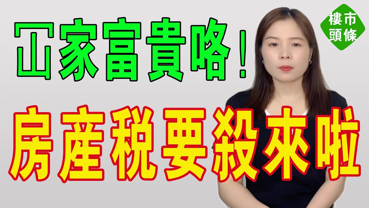 冚家富貴咯！房奴惡夢，房產稅要來了！老百姓哭訴：這是要我們的命啊！中國樓市崩潰倒計時。房產稅引發恐慌，炒房發生巨變，韭菜們徹底涼喇。炒房客淪為「接盤俠」！#房地產 #大灣區樓盤 #房價 #房產稅