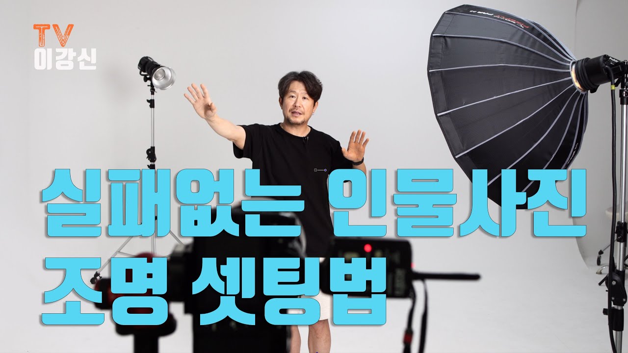 실패하지 않는 인물사진 조명 세팅법