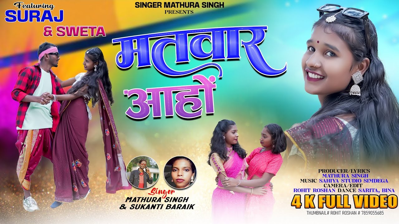 मातवर आहों // Matwar Aaho Singer Mathura Singh & Sukanti Baraik New Theth Nagpuri Full Video 2025