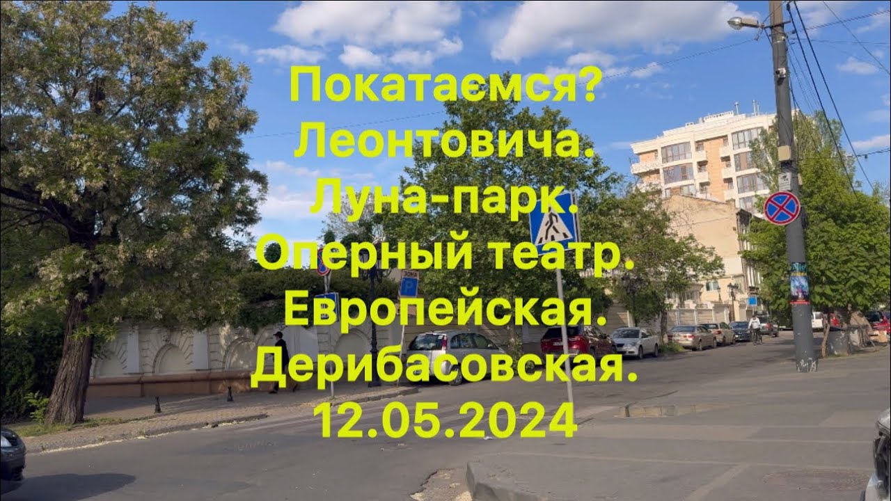 Покатаемся?Леонтовича.Луна-парк.Оперный театр.Европейская.Дерибасовская.12.05.2024