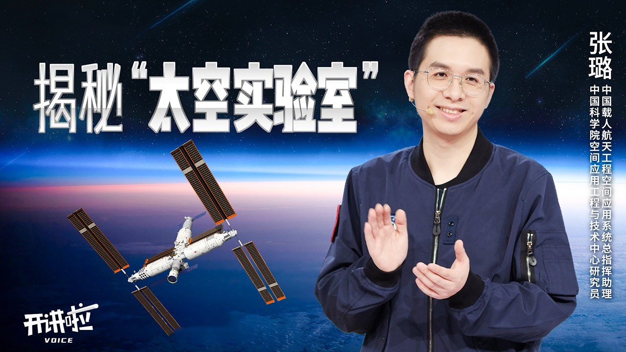 《开讲啦》 20260314 本期分享者：张璐 |  开讲啦 The Voice